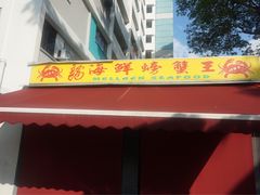 -龙海鲜螃蟹王(宏茂桥店)