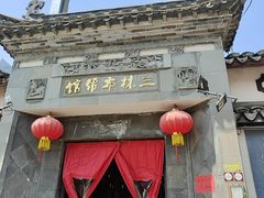 -三林本帮馆(中林街店)