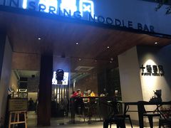 门面-十面春风·江南面馆(崇宁路店)