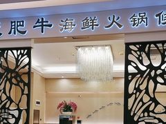 -德天肥牛海鲜火锅(城西银泰店)