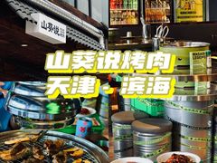 -山葵说·泥炉烤肉(泰达时尚E街区店)