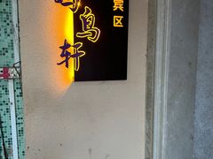 -鸽鸟轩(石岐店)