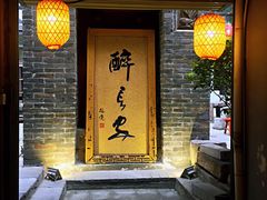 门面-醉长安(南门总店)