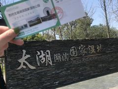 -太湖湖滨国家湿地公园-停车场