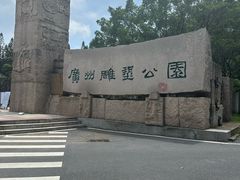 -广州雕塑公园