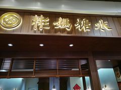 -彬媽糖水(侨鑫国际店)