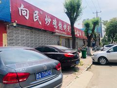 -向民炒鸡老店(火车站店)