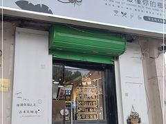 门面-津椰本·海南正宗椰奶清补凉(店一店)