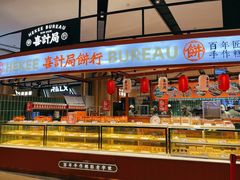 -喜計局·饼行(万象汇店)