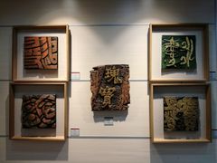 -鼓浪屿国际刻字艺术馆