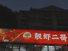 -靓虾二哥·龙虾馆(大塘总店)