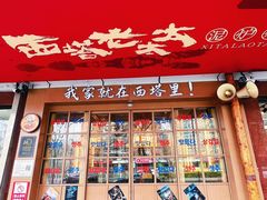 -西塔老太太泥炉烤肉(双井店)