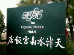 android_upload_pic-天津水晶宫饭店