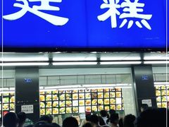 门面-宫廷糕点铺(建设路店)