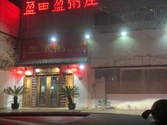 门面-盈田盈粥庄(博山东路店)