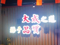 -大成海鲜烧烤·海鲜粥(长寿路店)