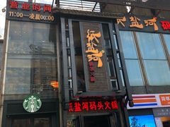 -纸盐河码头火锅(十八梯店)