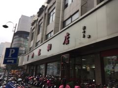 -常州糕团店(北大街新世纪商城店)