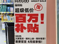 -嗨特购HitGoo(朝阳合生汇店2店)
