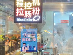 门面-西贝(宝乐汇店)
