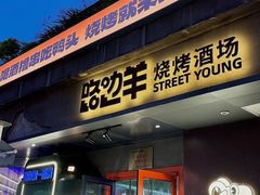 -路边羊烧烤酒场(宝带路店)