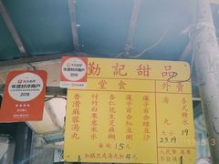 -勤記甜品