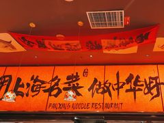 -王繁星面馆(西安熙地港店)