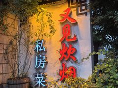 -又见炊烟私房菜(敬亭路店)