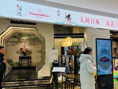 -假装苏杭·迎春花与梅(陆家嘴中心店)