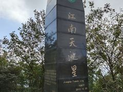 -江南天池