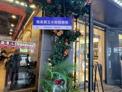 -小街天府(西工小街店)