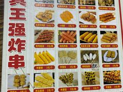 -清真王强炸串