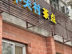 -中关村茶点