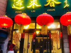 -蓬莱春(毓璜顶店)
