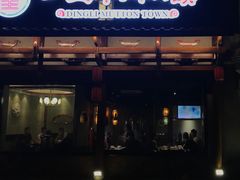 门面-丁里羊肉小镇(天鹅湖总店)