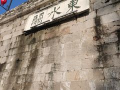 -东水关遗址公园