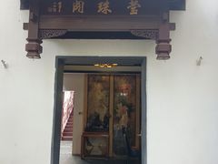 -莹珠阁·私房菜