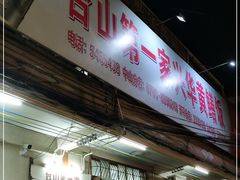门面-台山第一家兴华黄鳝饭·黄鳝婆(彭沙坑总店)