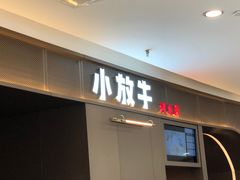 门面-小放牛炒菜馆(裕华万达店)