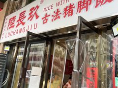 -陆长玖古法猪脚饭(玄风桥店)