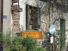 -猫的天空之城概念书店(苏州平江店)