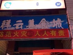 门面-祥云美食城(南强步行街店)