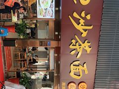 -四里沙茶面(湖滨四里店)