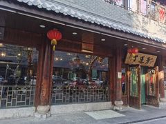 门面-丁莲芳(红旗路店)