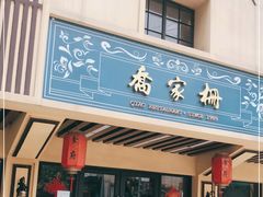 门面-乔家栅(襄阳南路店)