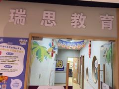 -瑞思英语·少儿英语启蒙(和平·国际商场示范校区)