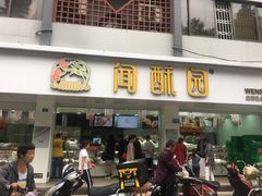 门面-闻酥园(青羊区人民中路店)