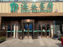 -海泰食府·新鲁菜·家宴(总部基地店)