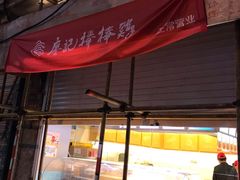 门面-廖记棒棒鸡(江汉路店)
