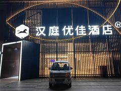 -汉庭(合肥火车南站北广场店)